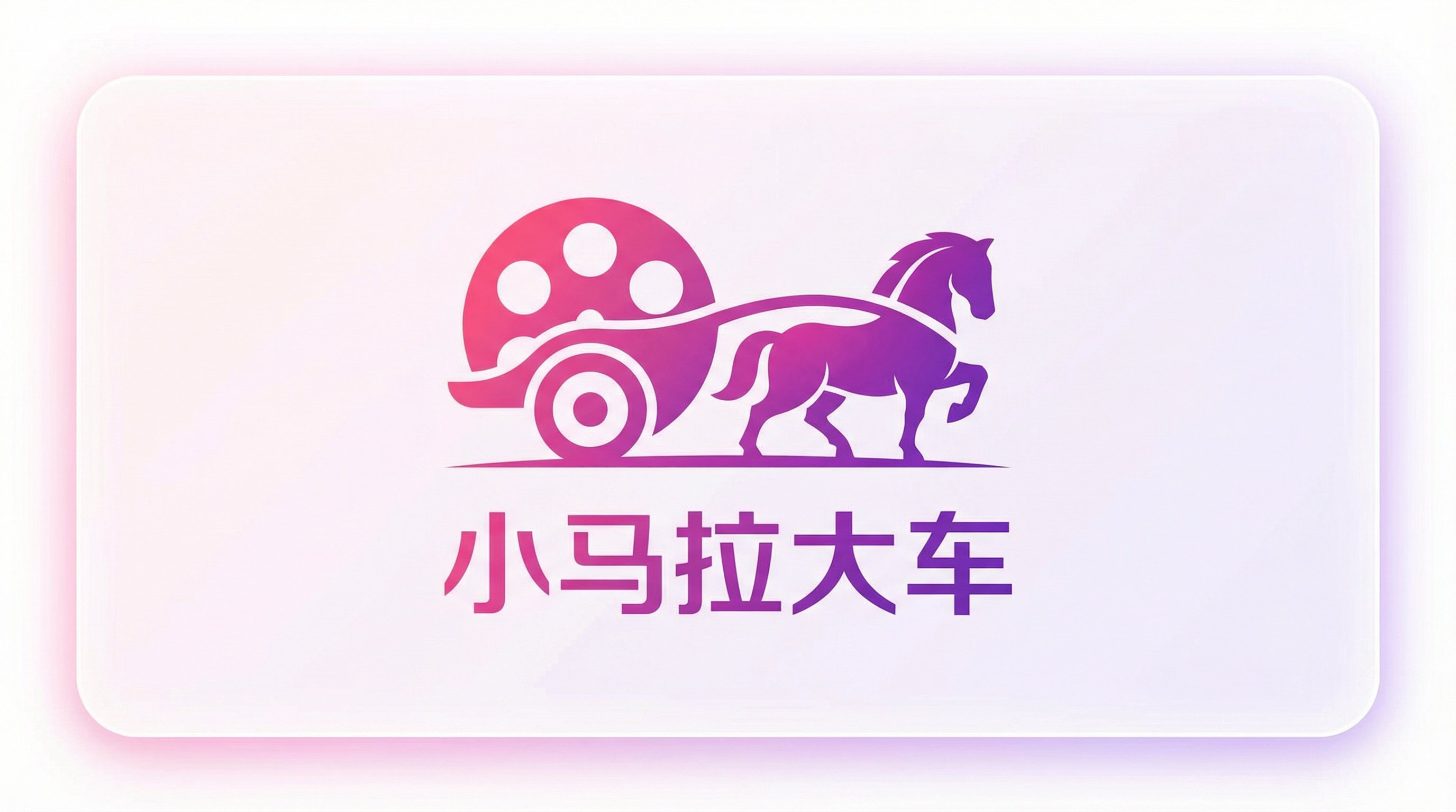 小马拉大车Logo